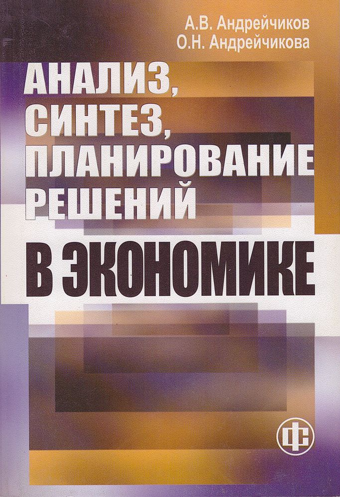 Планирование решений в экономике. Анализ Синтез планирование решений в экономике Андрейчиков. Анализ, Синтез, планирование решений в экономике. Лучшие книги про экономику. Синтез в экономике это.