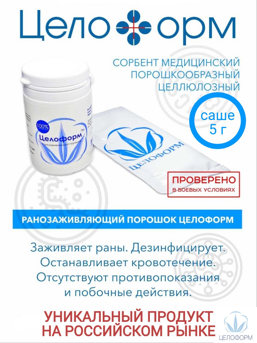 Целоформ инструкция по применению взрослым. Целоформ порошок. ранозаживляющий порошок. ранозаживляющая присыпка.
