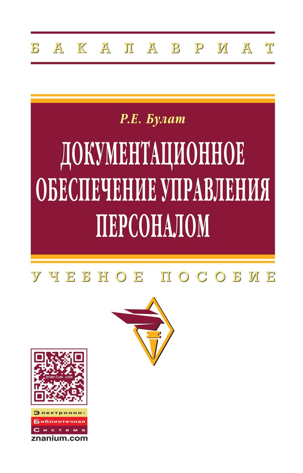 Документационное обеспечение управления персоналом. Учебное пособие.  Студентам ВУЗов | Булат Роман Евгеньевич