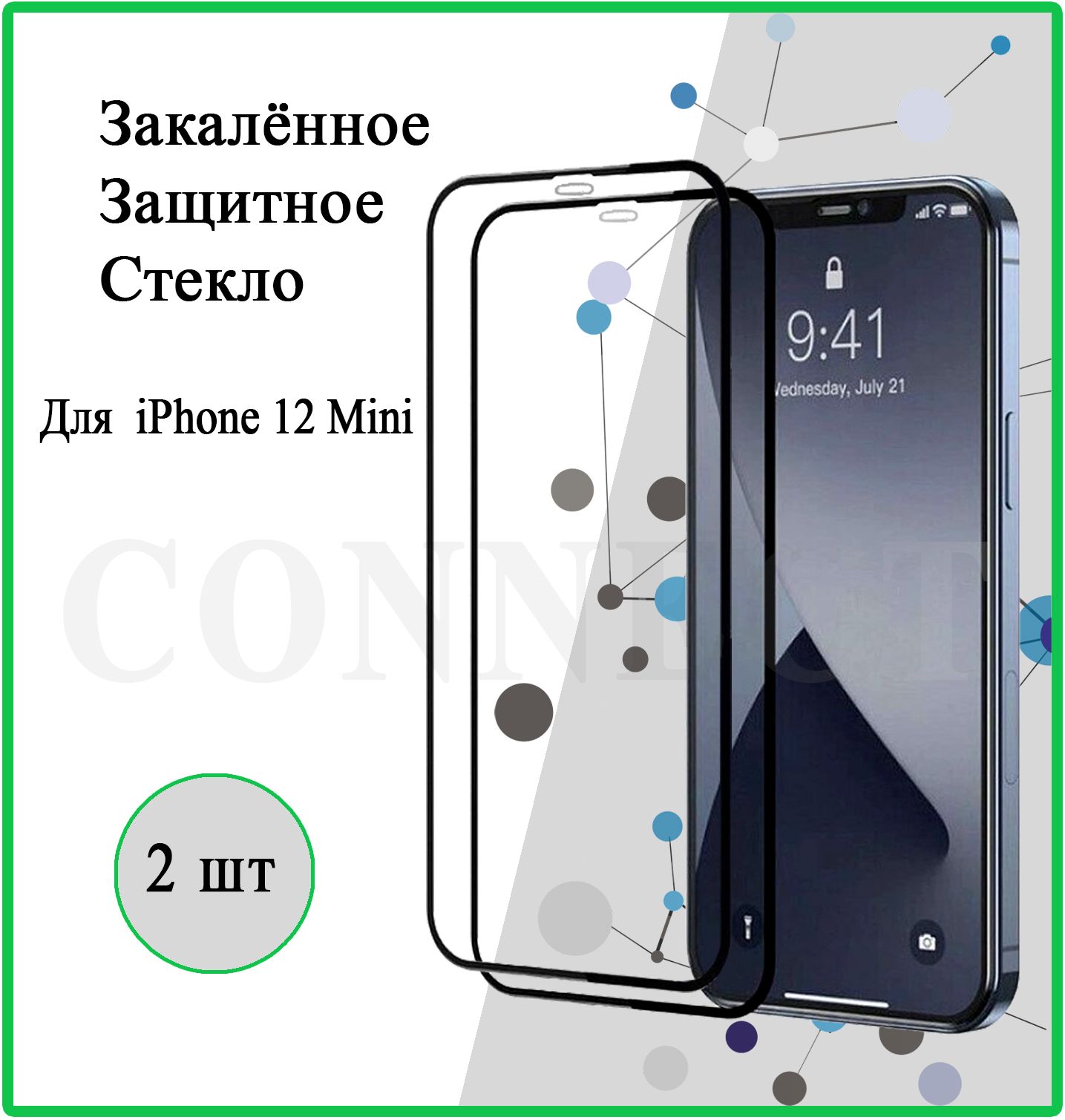 Защитное стекло 2 шт. на Apple iPhone 12 Mini / для Айфон 12 Мини / 