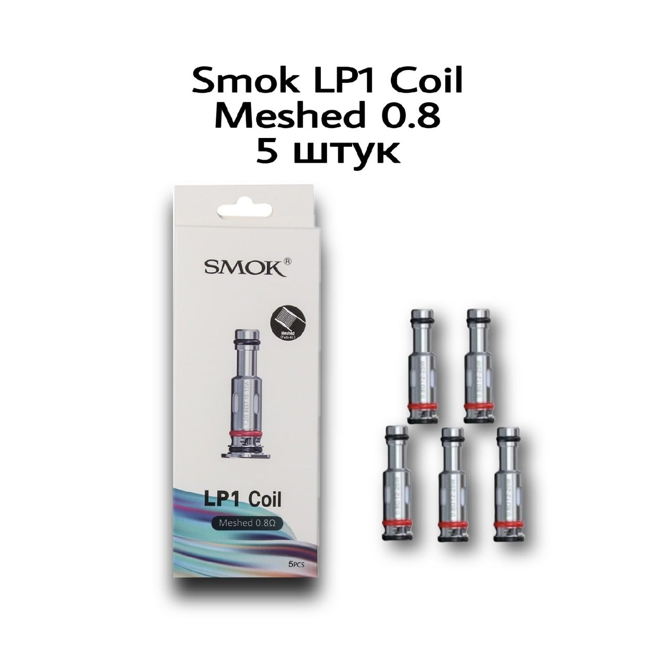 Nova 4 испаритель. Испаритель Smok lp1 DC 0.8ohm MTL Coil. Испаритель Smok lp1 Coil. Испаритель Смок Ново 4 мини. Испаритель Smok novo 4 - lp1 Coil 0.8ohm (Mesh).