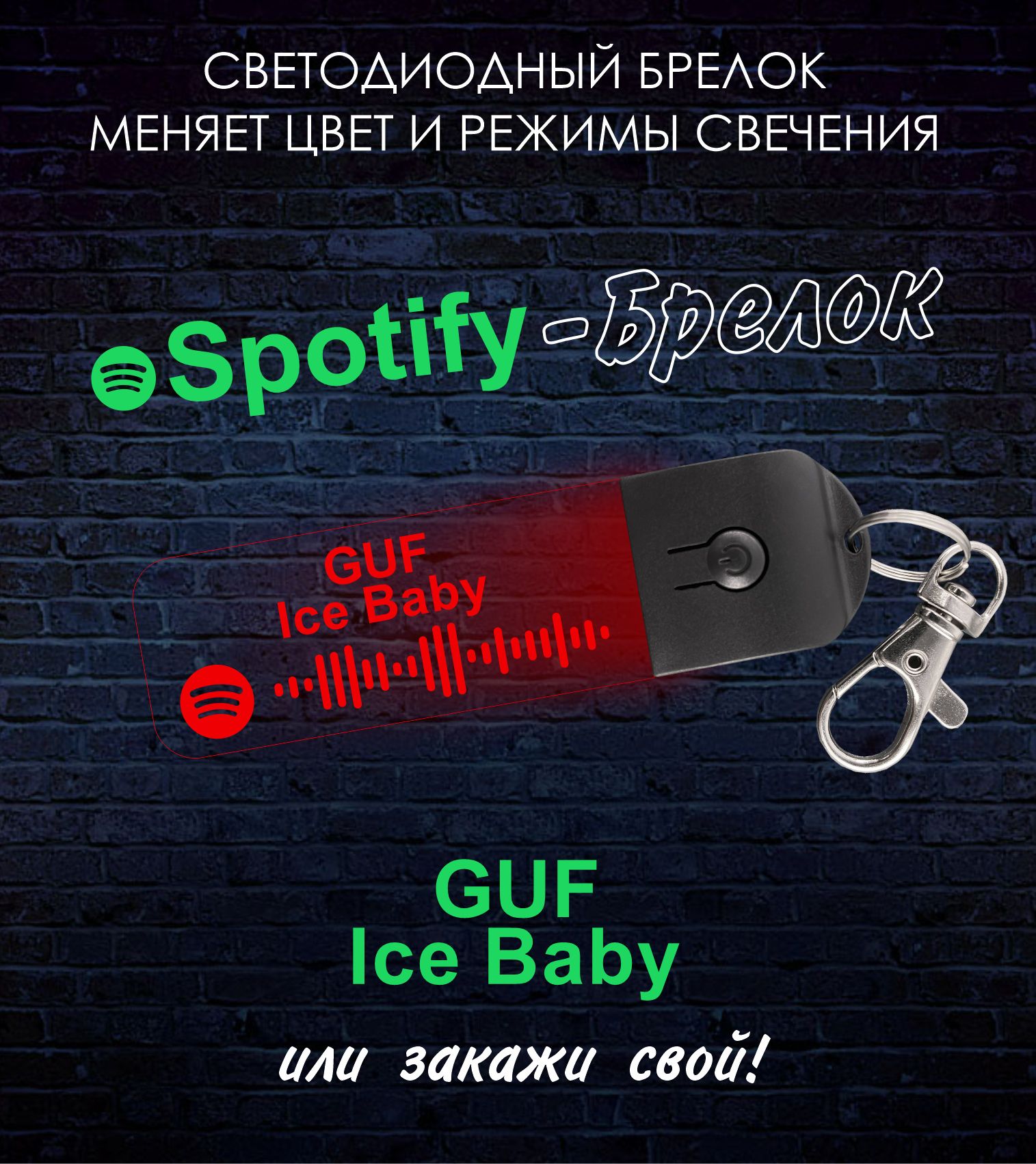 Spotify - Брелок трек: Ice Baby (GUF) музыка, песни. светодиодный,  светящийся, для ключей, рюкзака, сумки - купить с доставкой по выгодным  ценам в интернет-магазине OZON (732610859)