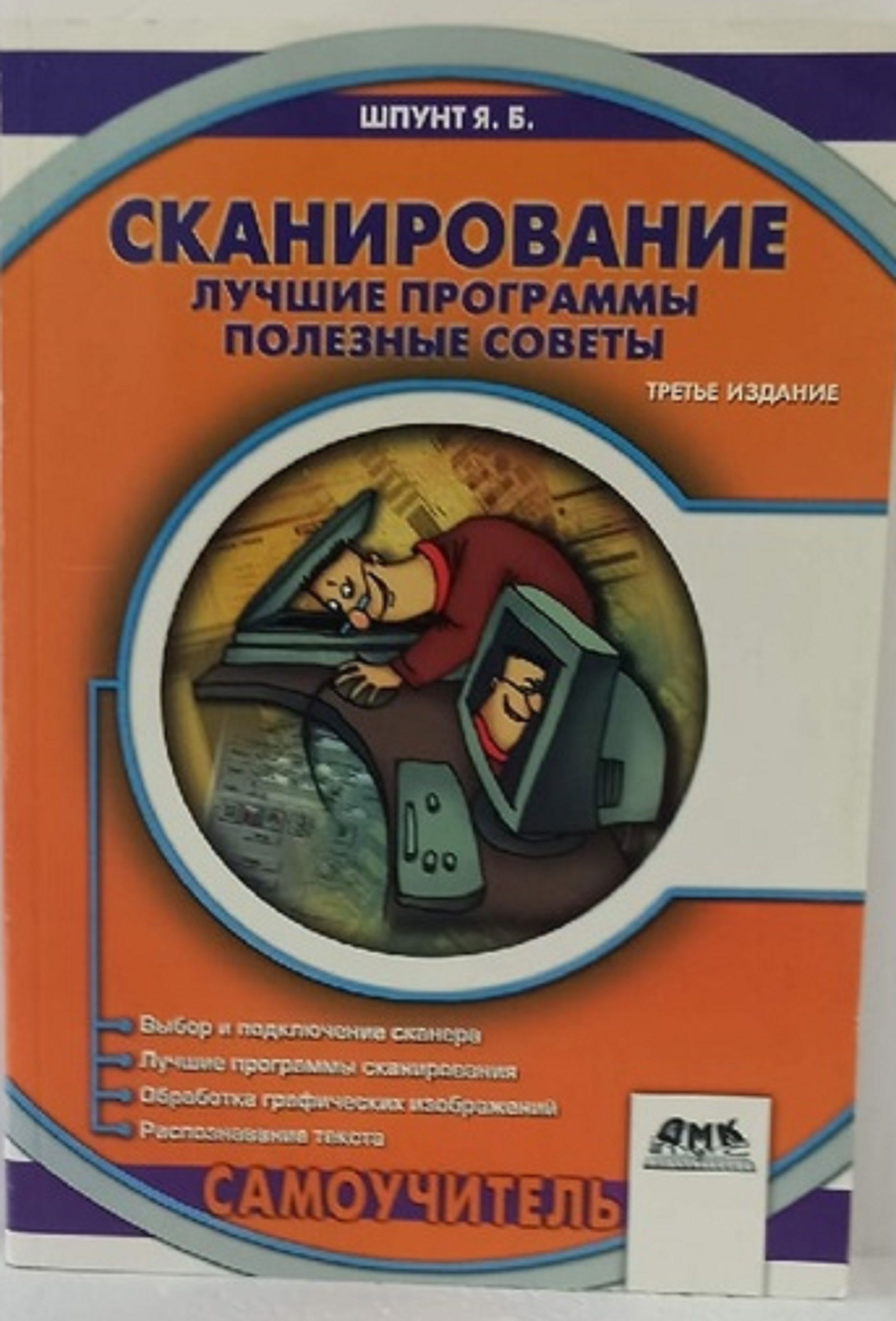 Сканирование. Лучшие программы, полезные советы | Шпунт Яков Борисович -  купить с доставкой по выгодным ценам в интернет-магазине OZON (730103081)