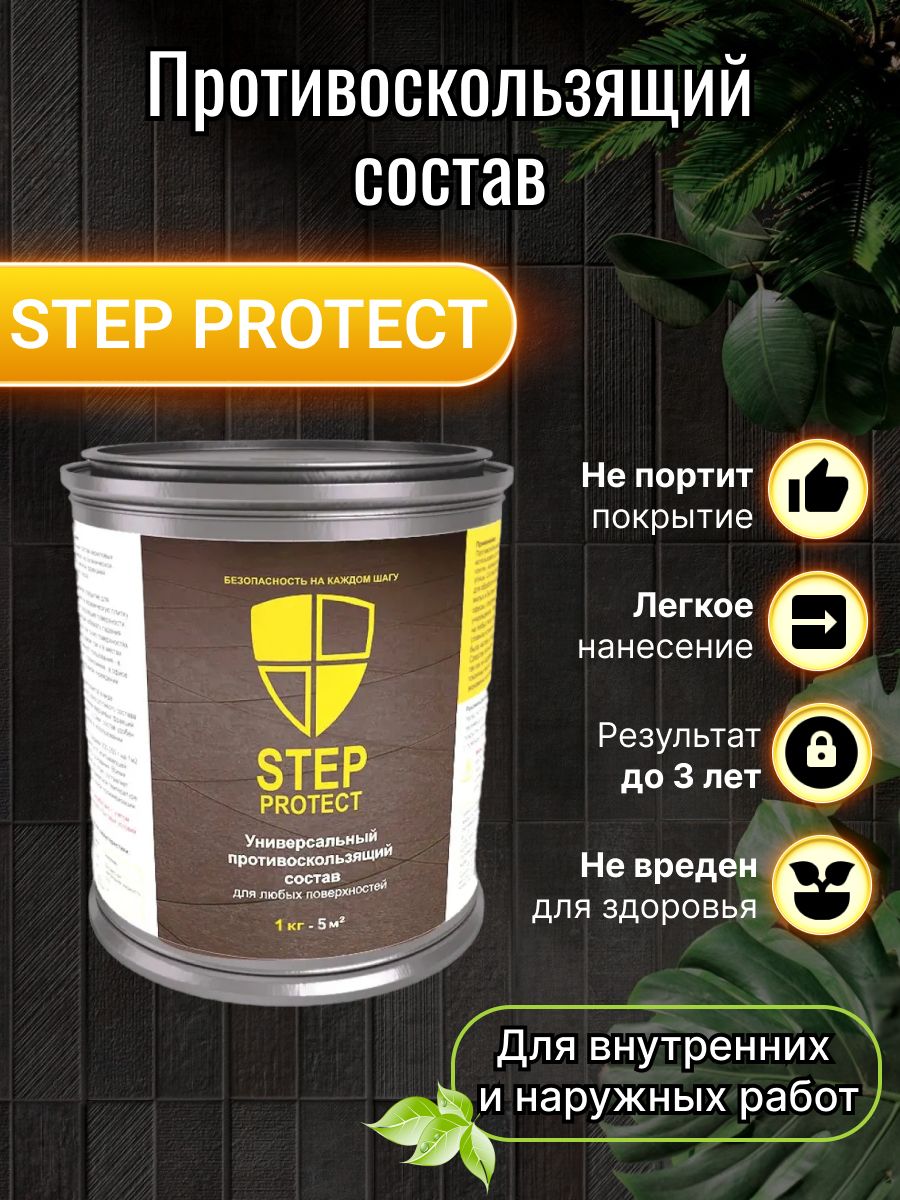 Жидкое противоскользящее покрытие Step protect Универсальный, Водная,  Глянцевое покрытие, прозрачный - купить в интернет-магазине OZON по  выгодной цене (307924109)