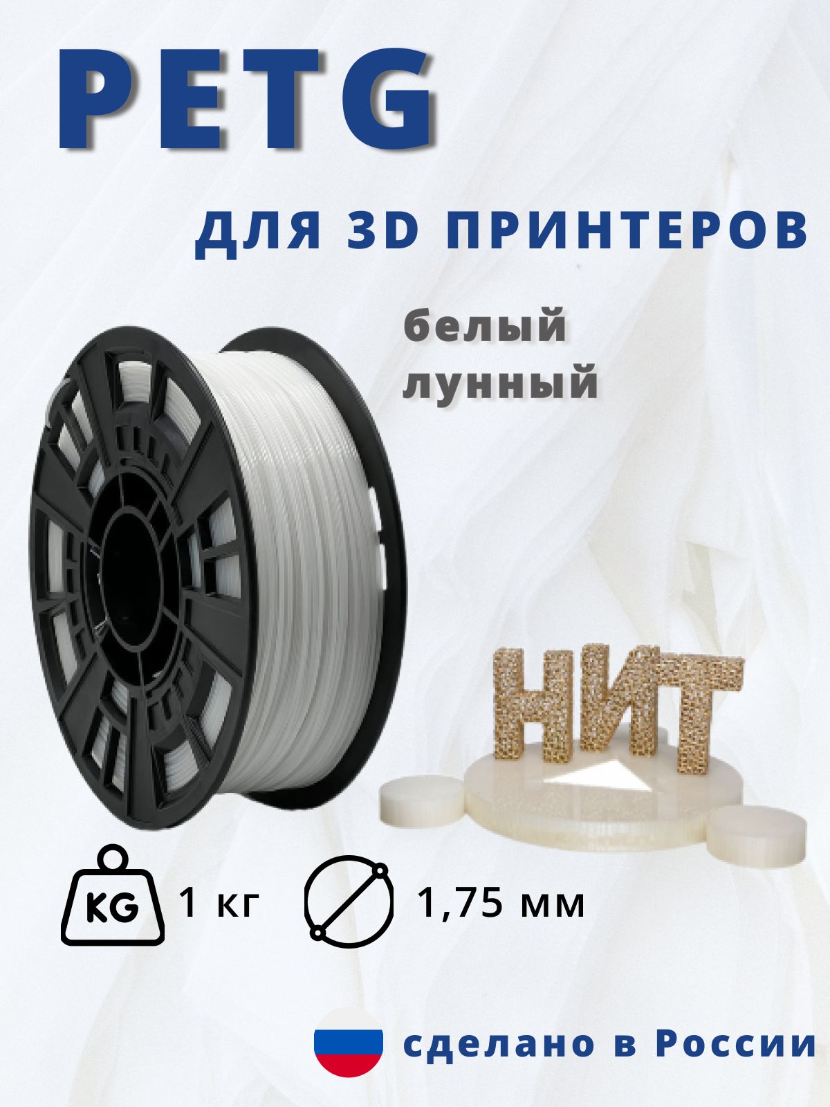 Пластик для 3D печати "НИТ", Petg белый лунный 1 кг.