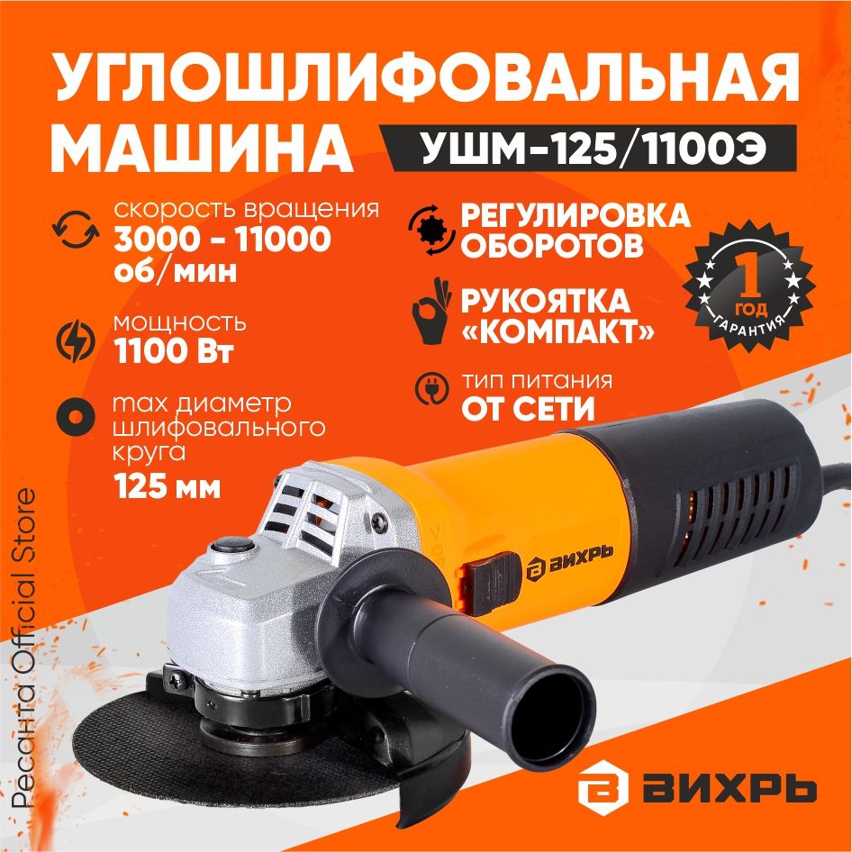 Шлифмашина угловая Ресанта USHM V150e_ УШМ-125/1100А Вихрь (1100Вт,  125мм)_43536 - купить по низким ценам в интернет-магазине OZON (500451827)