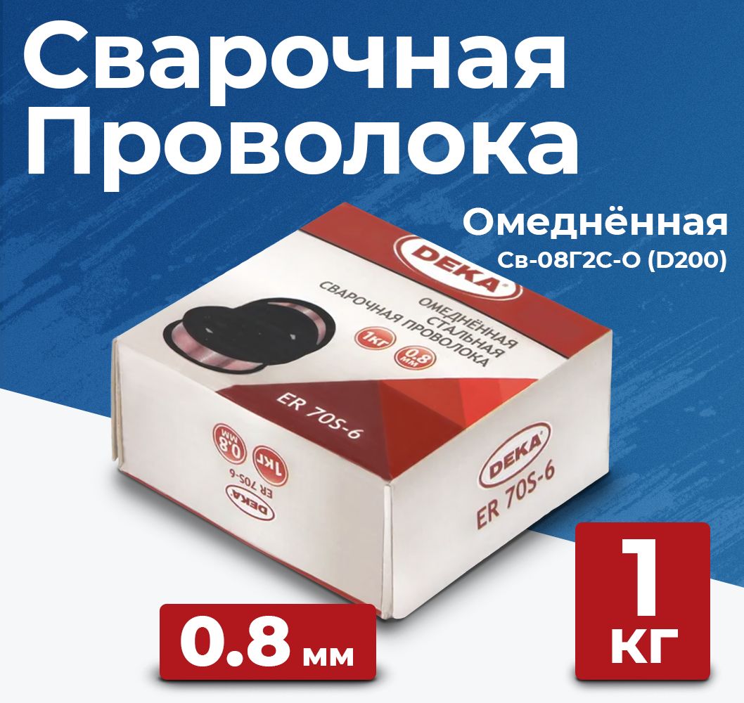 ОмедненнаясварочнаяпроволокаDEKAER70S-6(Св-08Г2С-О)0.8мм1кг(длясваркиполуавтоматом)