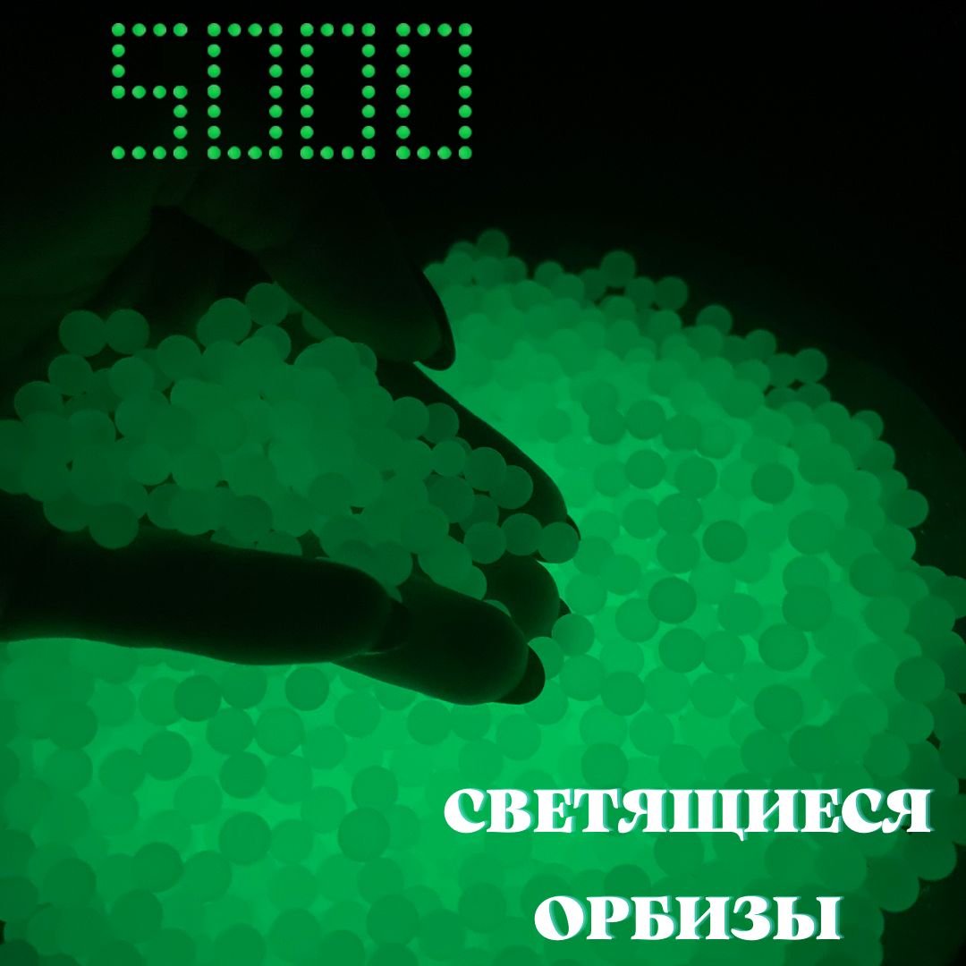 Орбизы, гидрогелевые шарики, водяные пули светящиеся, флуоресцентные, 6-7 мм. 5000 шт