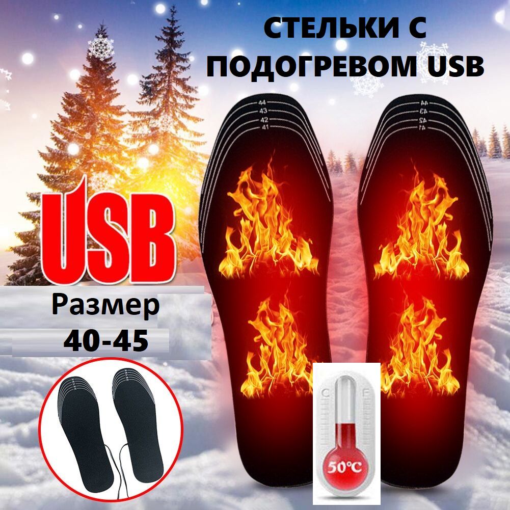 Стельки для обуви с подогревом через USB, размер 40-45 - купить с доставкой  по выгодным ценам в интернет-магазине OZON (412982398)