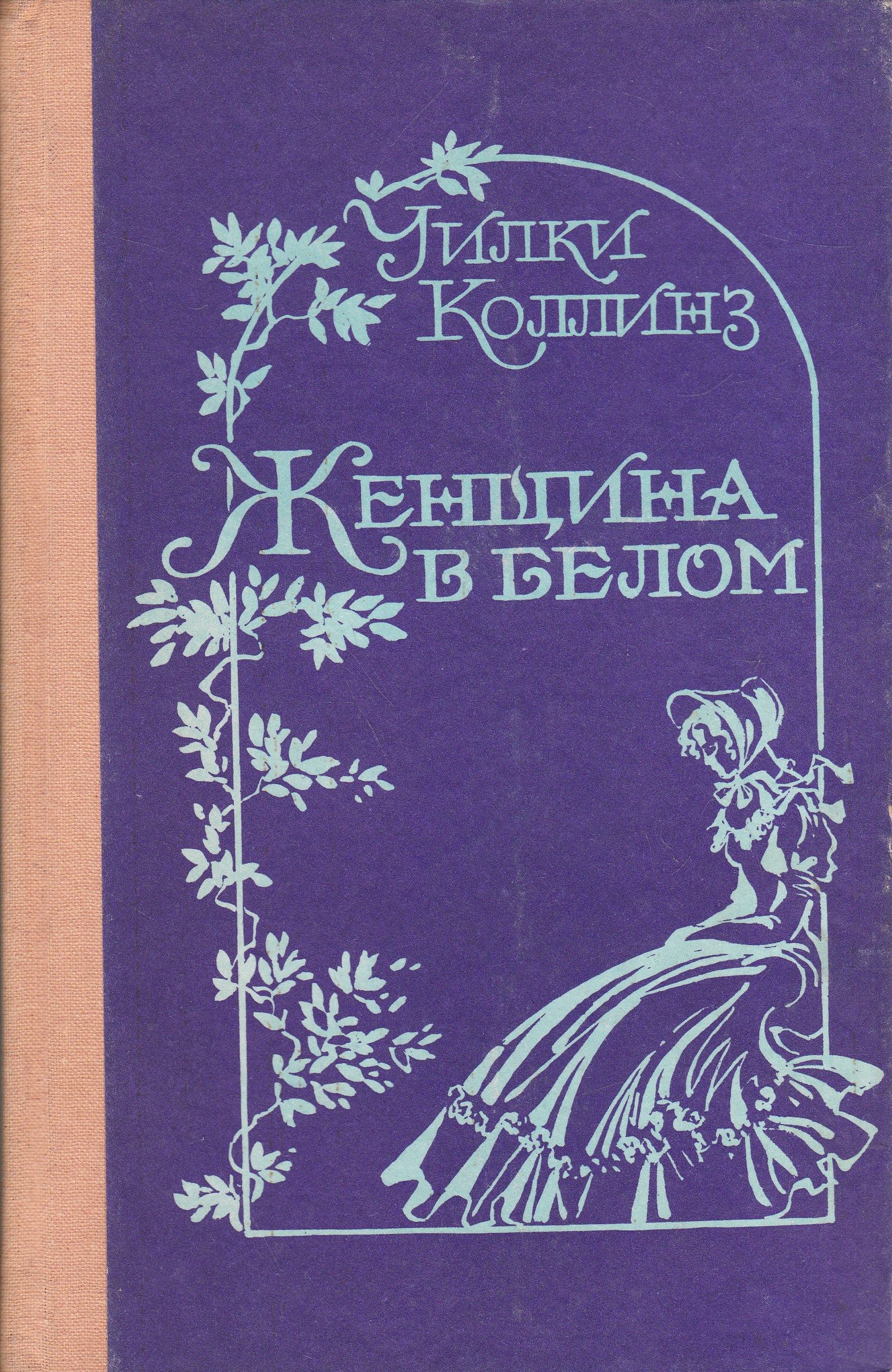 Женщина в белом книга. Женщина в белом Уилки Коллинз. Дама в белом вилки Колинз. Женщина в белом Уилки Коллинз книга. ИЛКИ Коллинз «женщина в белом».