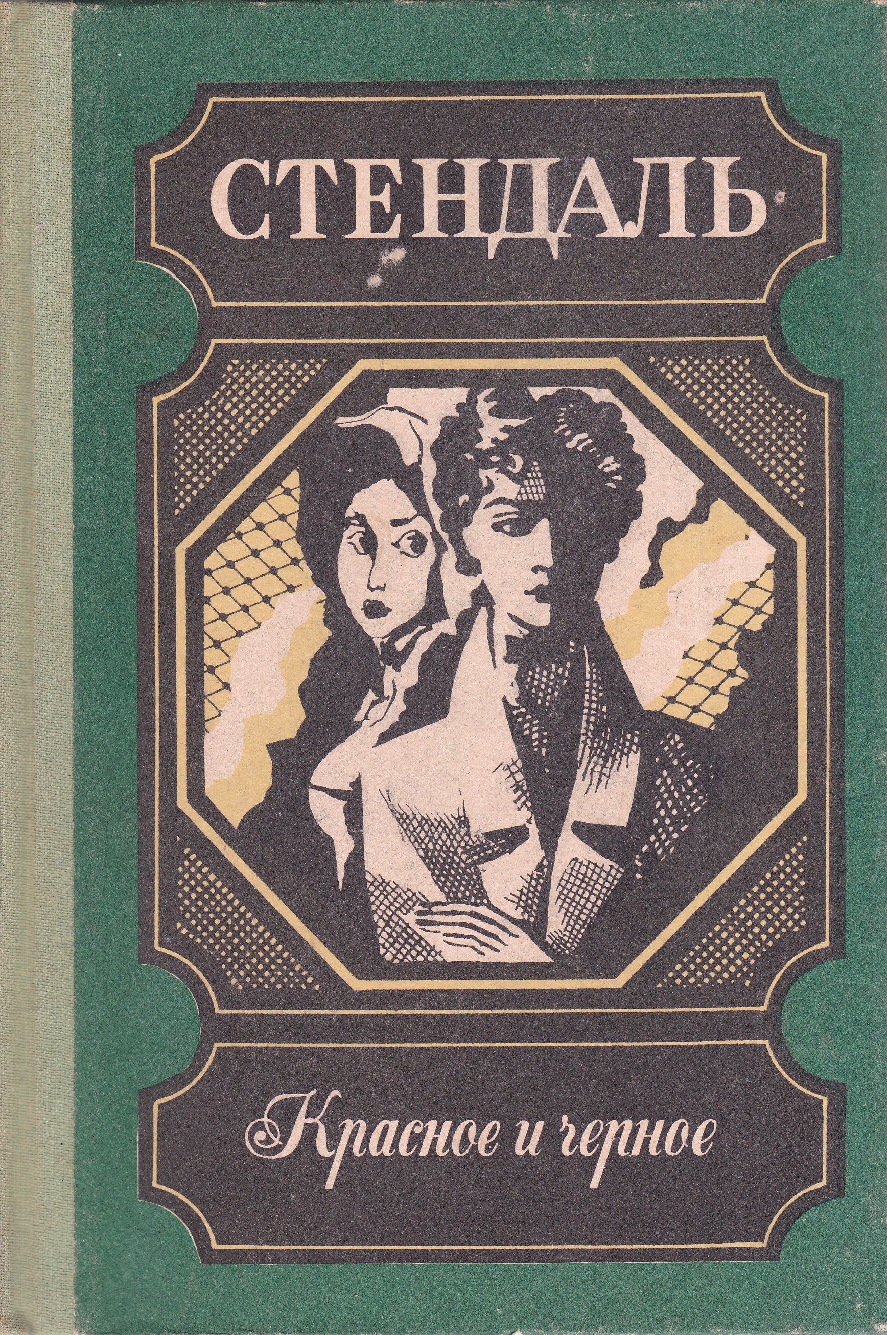 Стендаль о любви. Стендаль ф. "красное и черное". Красное и чёрное Стендаль книга. Стендаль "красное и черное" 1987 г.. Фредерик Стендаль красное и черное.