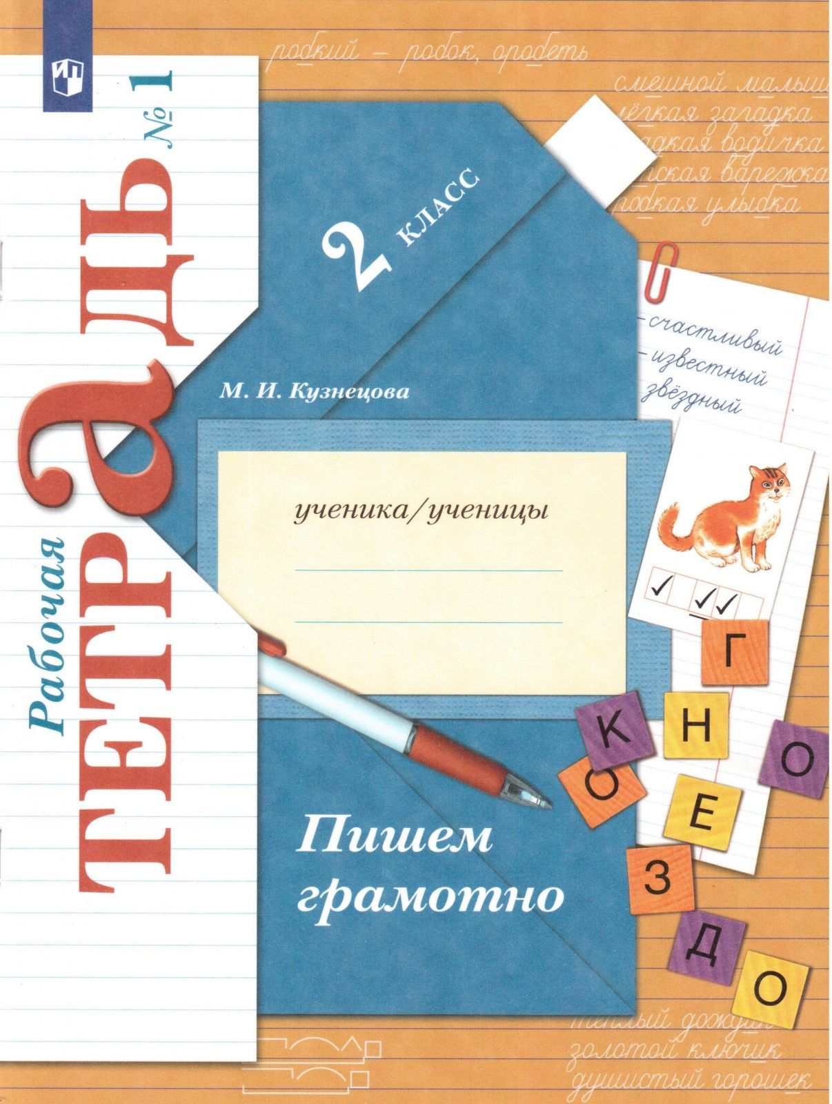 Рудницкая русский 4 класс тетрадь. Рабочая тетрадь 2 класс Кузнецов Вентана Граф. Рабочая тетрадь часть 1 класс 2 м,и, Кузнецова пишем грамотно. Школа 21 века русский язык 2 класс рабочая тетрадь. Русский язык 2 класс рабочая тетрадь 21 век.