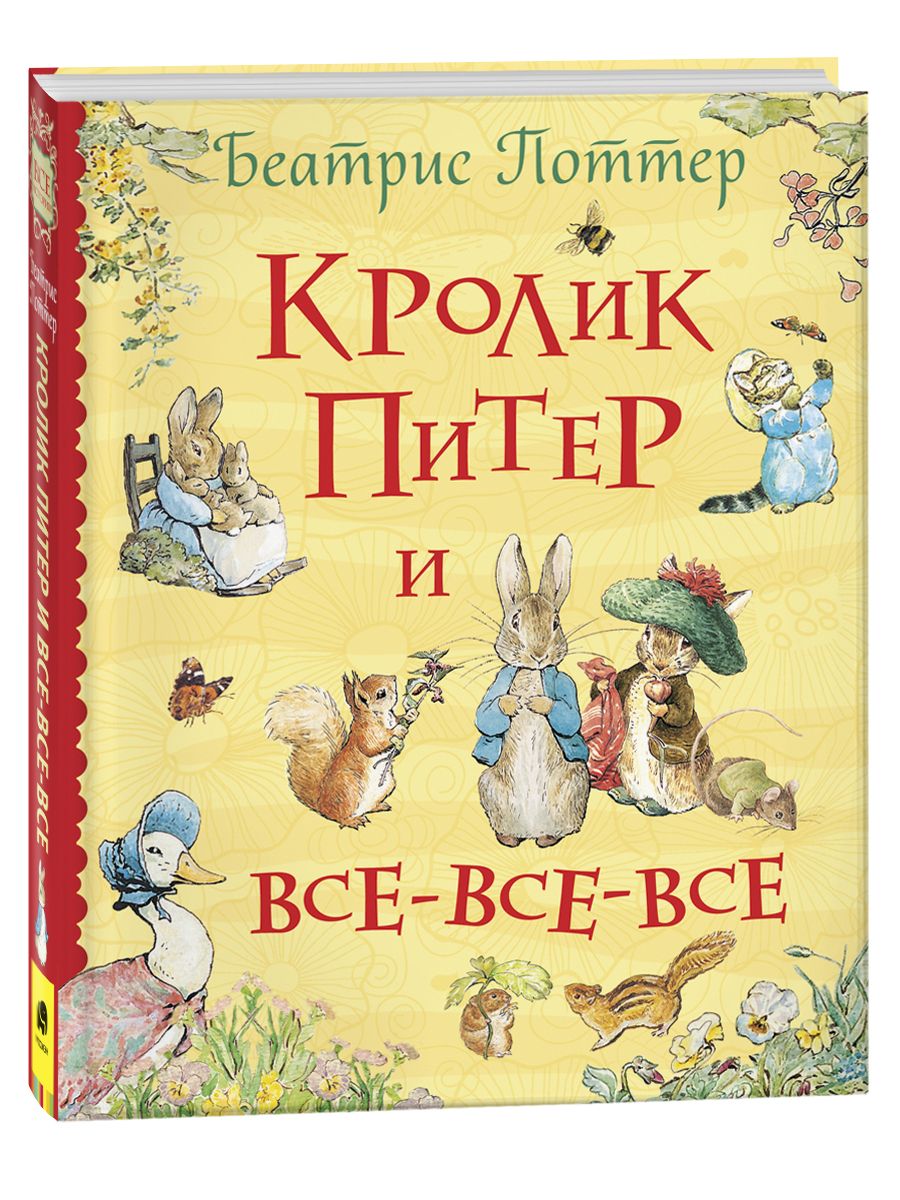 Кролик Питер и все-все-все | Поттер Беатрис - купить с доставкой по  выгодным ценам в интернет-магазине OZON (332940288)