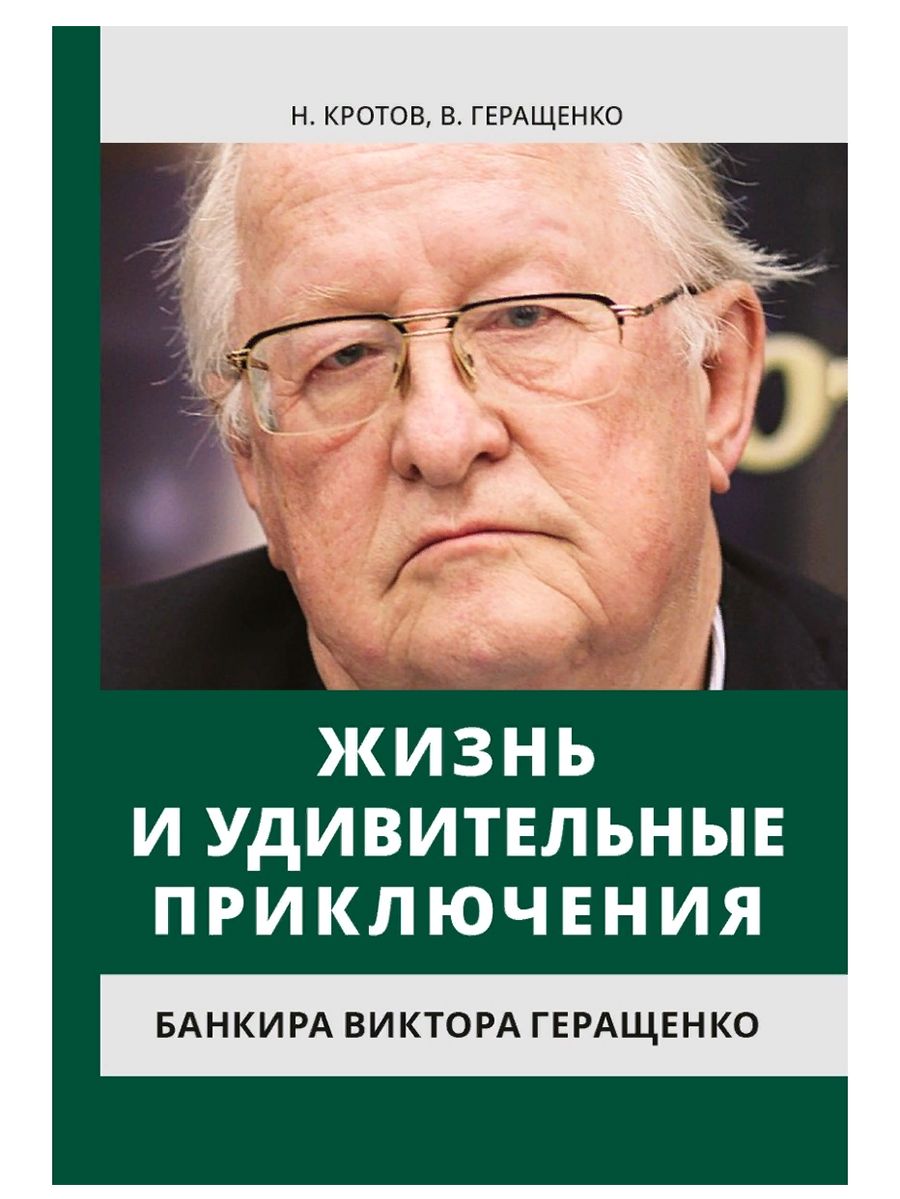 Жизнь и удивительные приключения банкира Виктора Геращенко. Н.И. Кротов,  В.В. Геращенко (Наше завтра) | Кротов Николай Иванович, Геращенко Виктор ...