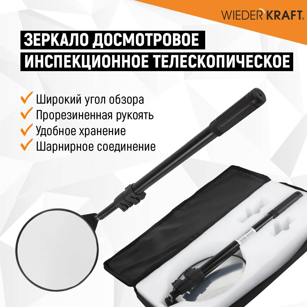 Зеркало досмотровое инспекционное телескопическое WIEDERKRAFT WDK-65458