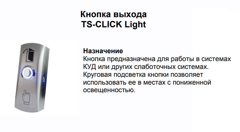 Tantos кнопка ts click. Кнопка выхода ts-click light схема подключения. кнопка выхода tantos ts-click light схема подключения. кнопка выхода ts-notouch rondo. кнопка выхода накл. dr-02 металл.