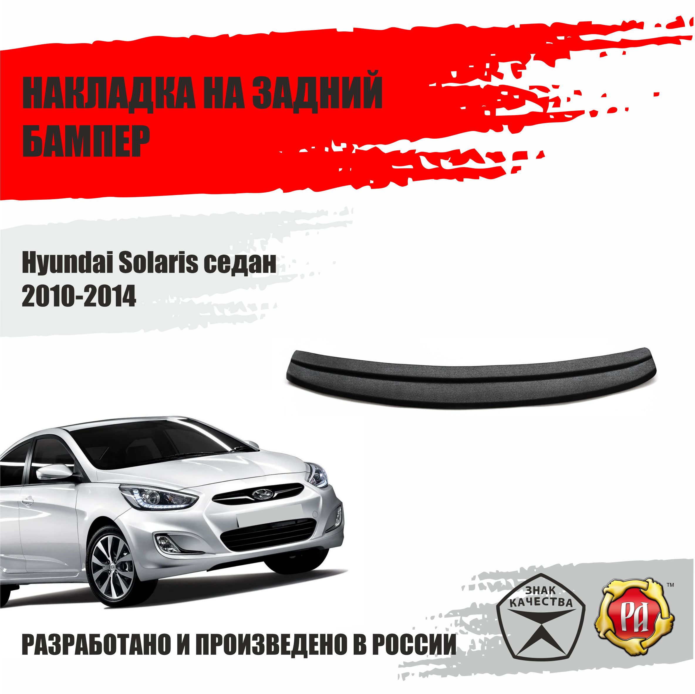 НакладканазаднийбамперРусскаяАртельдляHyundaiSolaris2010-2014