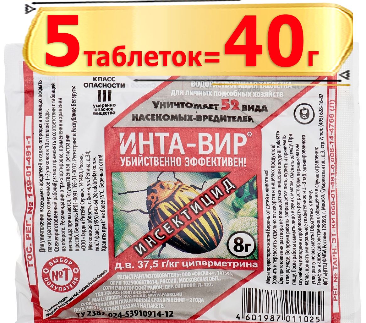 40 г Инта-Вир, 8 г х5шт (5таблеток)