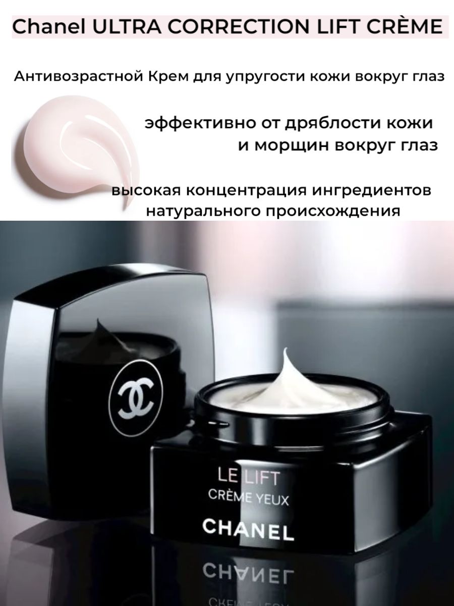 Chanel крем для лица le lift. Крем Chanel le Lift. Крем вокруг глаз Шанель Ле лифт. Chanel le Lift Creme yeux.