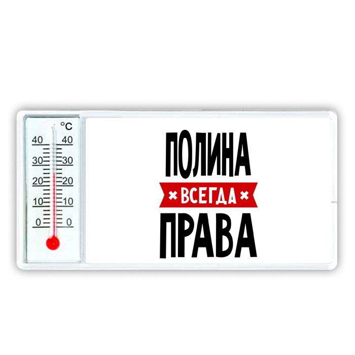 Полина всегда права картинка