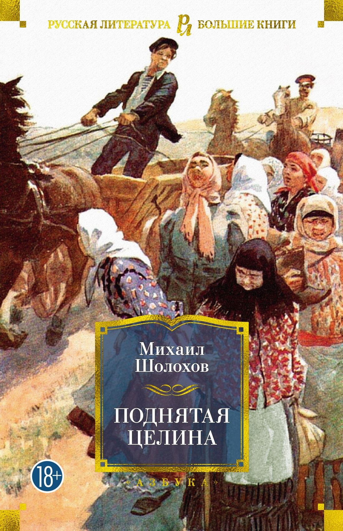 «Поднятая Целина» м. Шолохова (1932).