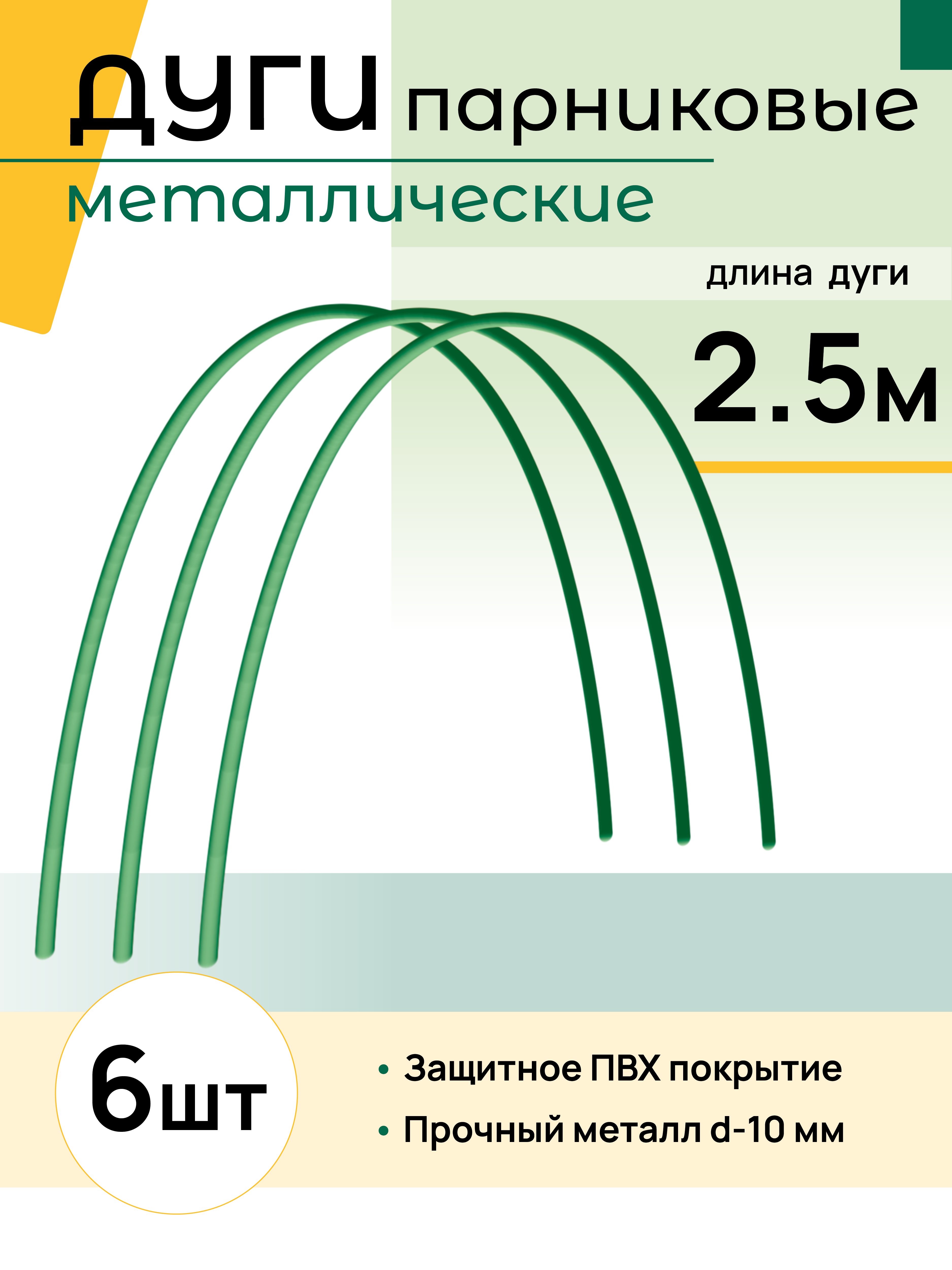 Дуги парниковые 2,5м металл в ПВХ (6шт в комплекте). Дуги для парника. Дуги парниковые металл. Дуга парниковая 2,5м.