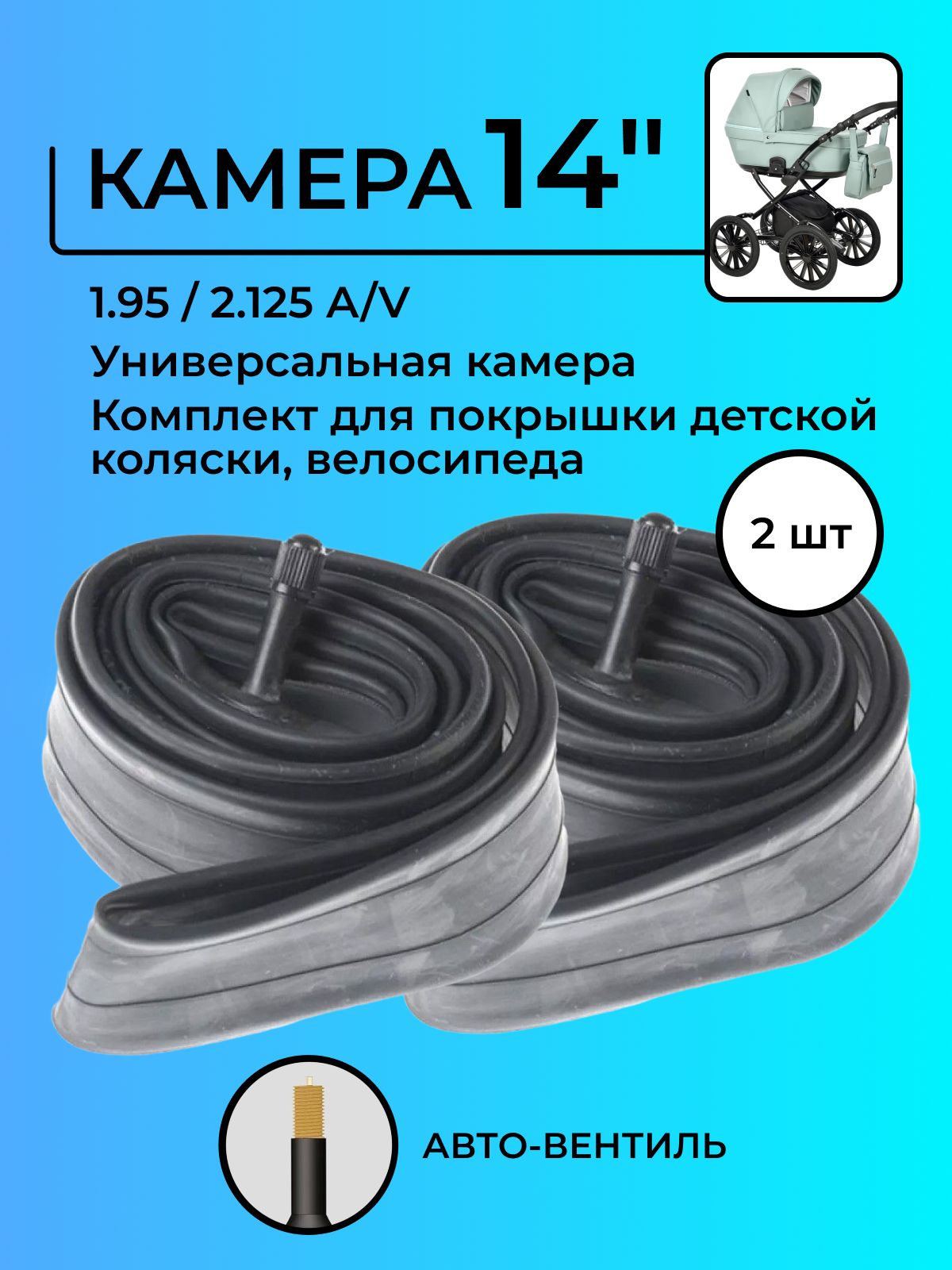 Камера 14 дюймов 1.95 / 2.125 A/V Wandersmann Универсальная 2-ШТ комплект  для покрышки коляски детской, велосипеда - купить с доставкой по выгодным  ценам в интернет-магазине OZON (736578265)