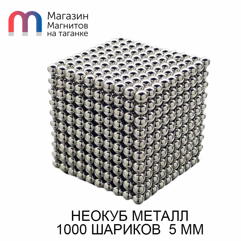 КонструкторNeocube/Неокуб(5мм,1000шариков,металл)