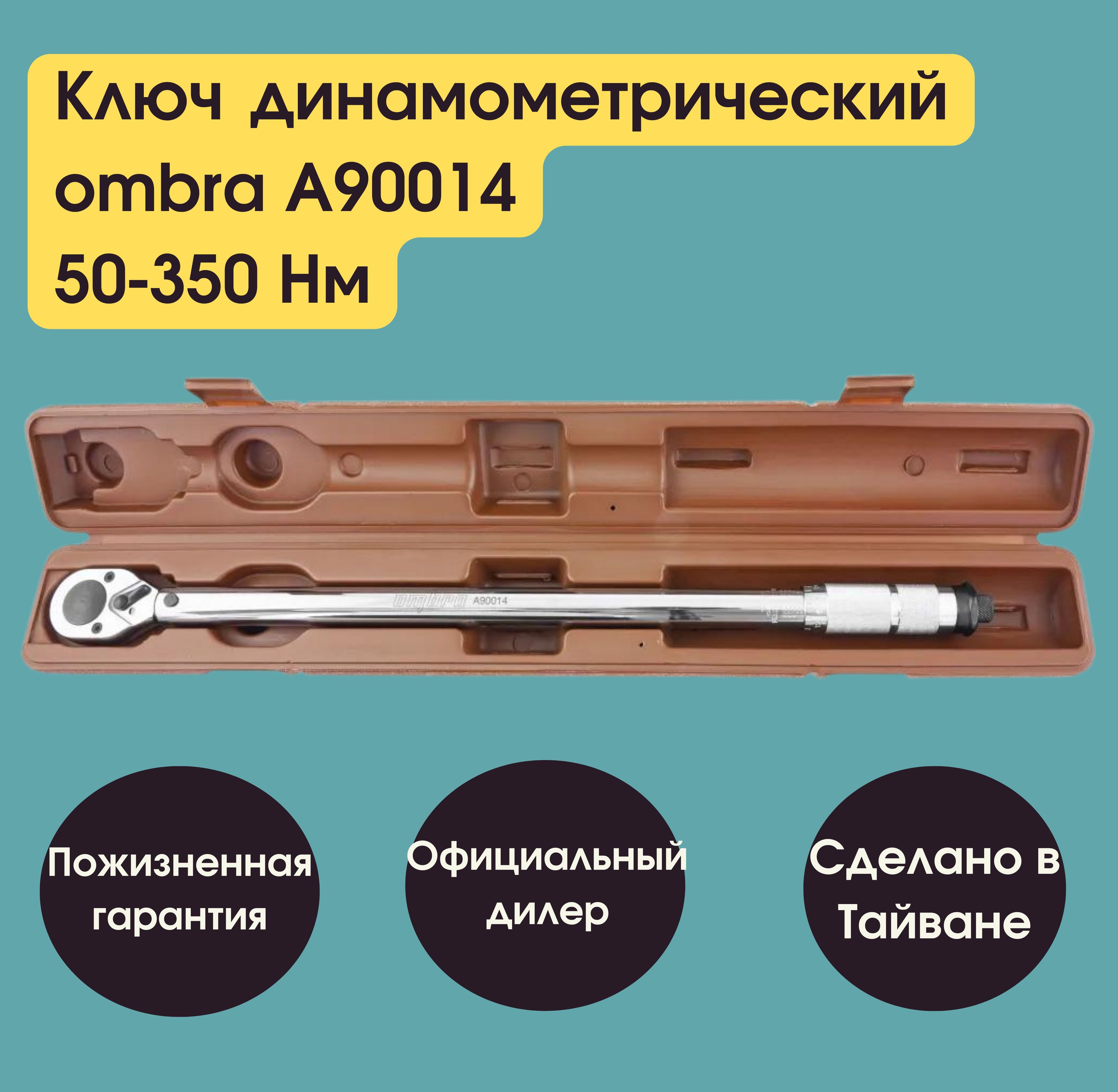 Ключдинамометрический1/2"DR,50-350НмombraA90014