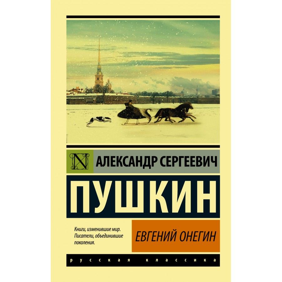 Онегин книга. Евгений Онегин эксклюзивная классика. Пушкин Евгений Онегин эксклюзивная классика. Евгений Онегин книга. Пушкин эксклюзивная классика книги.