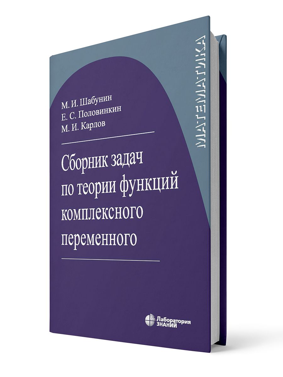 Сборник задач по теории функций комплексного переменного | Шабунин Михаил  Иванович, Половинкин Евгений Сергеевич - купить с доставкой по выгодным  ценам в интернет-магазине OZON (598709423)