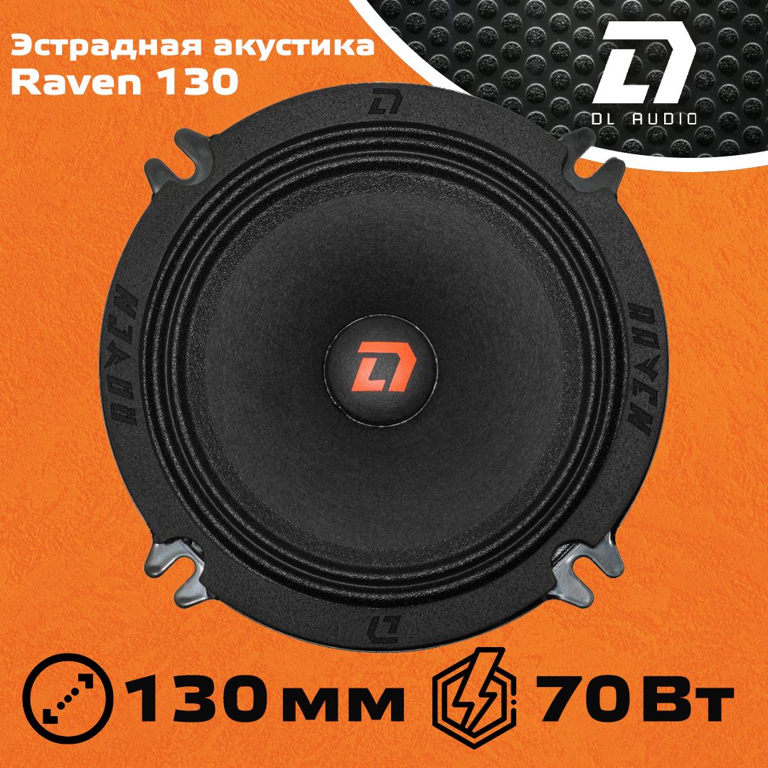 Dl audio raven 15. Dl audio raven 130. вес динамиков дл аудио райвен 130.