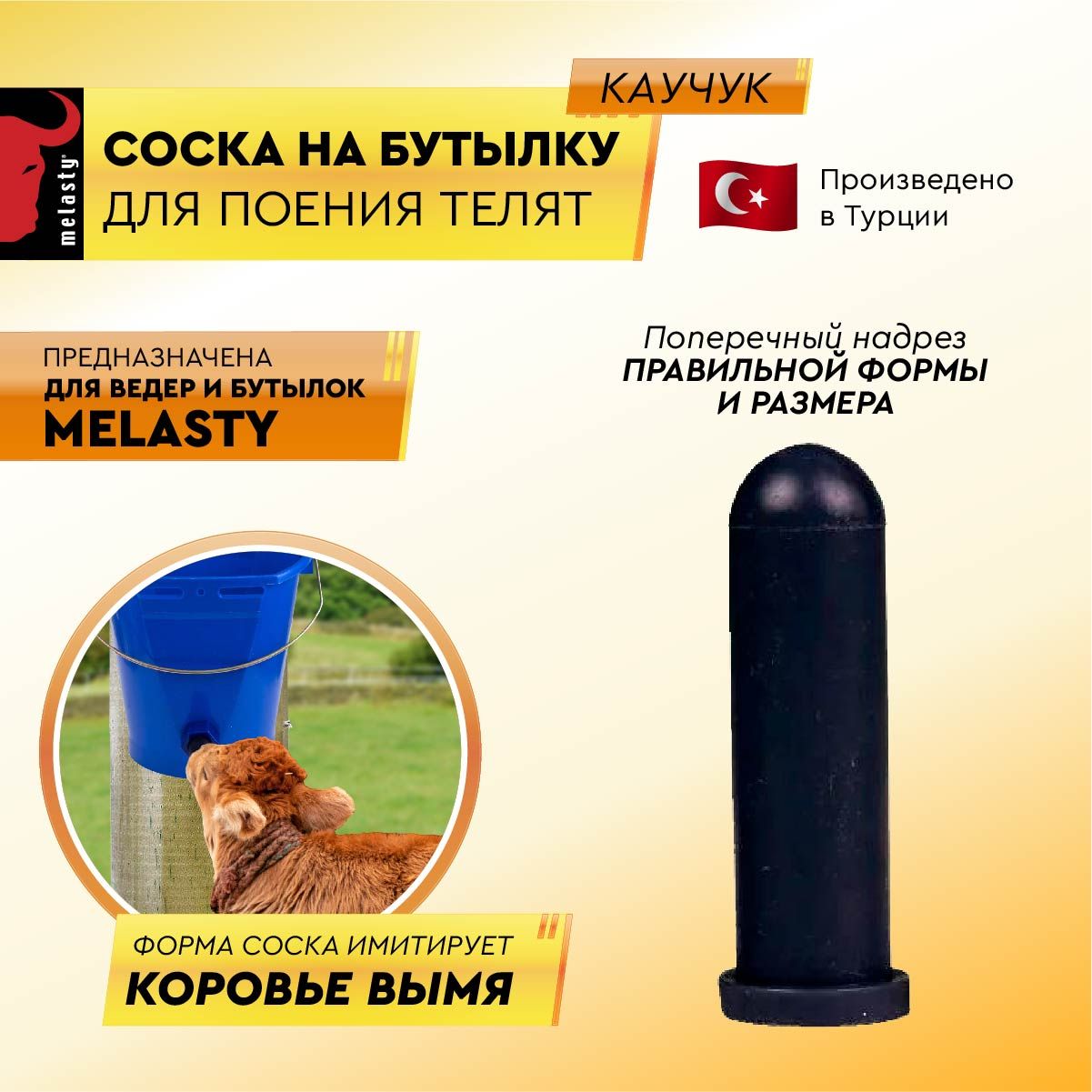 Соска на бутылку для поения телят (каучук).