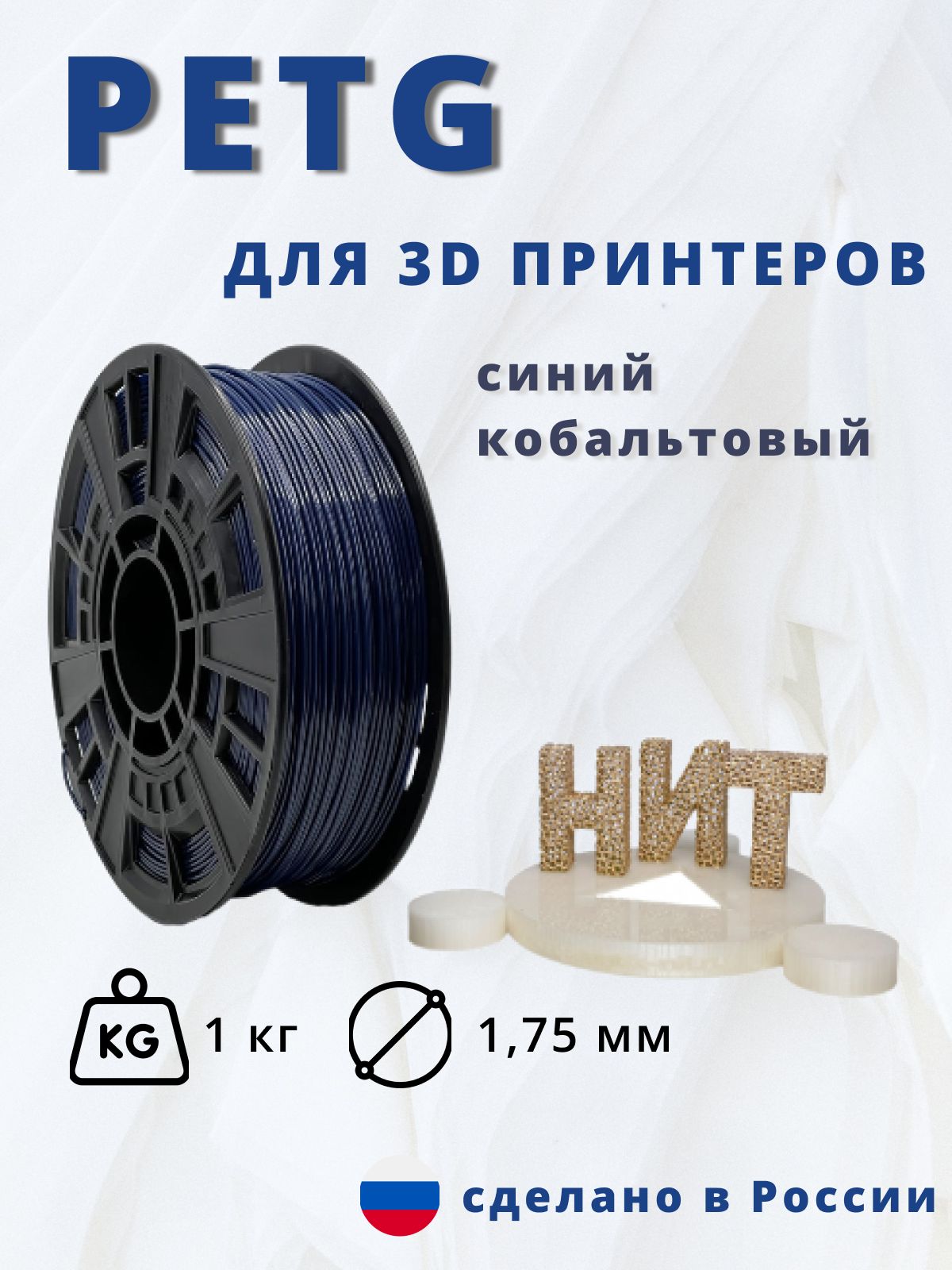 Пластик для 3D печати "НИТ", Petg синий кобальтовый 1 кг.