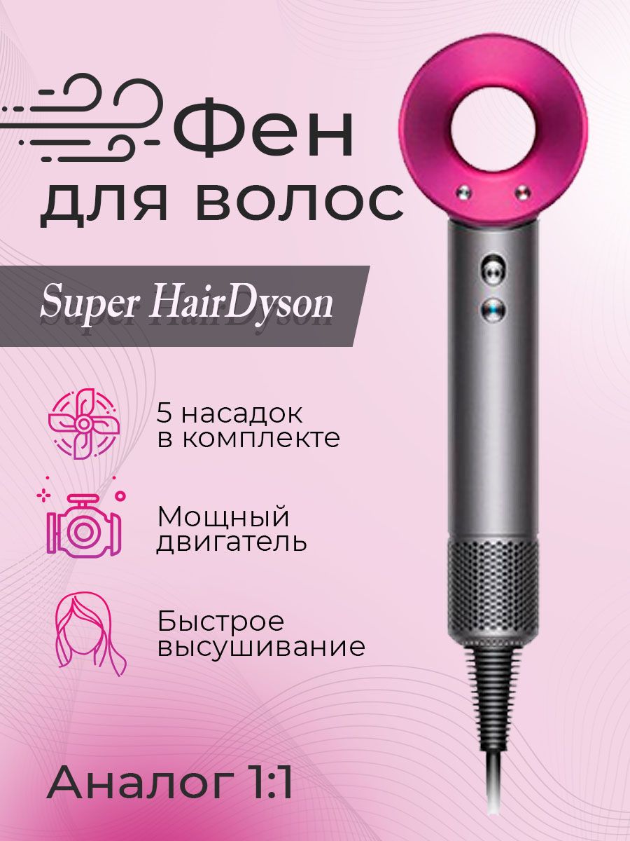 Фен super hair. Фен Дайсон с насадками. Фен Дайсон суперсоник. Супер Хаир Дайсон фен. Насадки для фена Дайсон суперсоник.