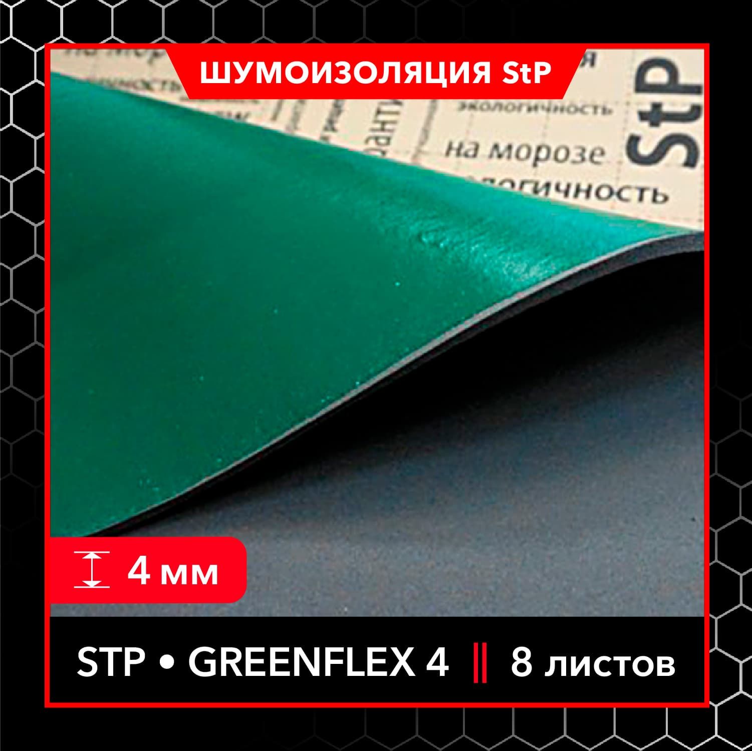 ТеплоизоляционныйзвукопоглощающийматериалдляавтомобиляStPGreenFlex4MINI(8листов)