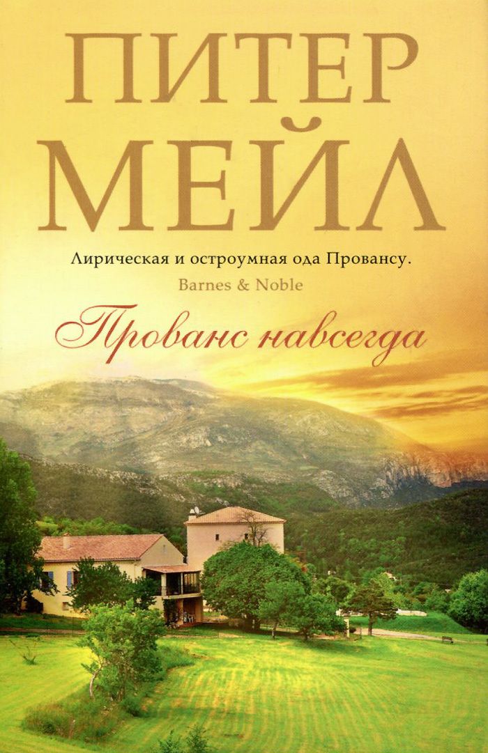 Год в провансе аудиокнига слушать. Питер мейл Прованс. Питер мейл "Прованс от a до z". Питер мейл книги. Питер мейл "год в Провансе".