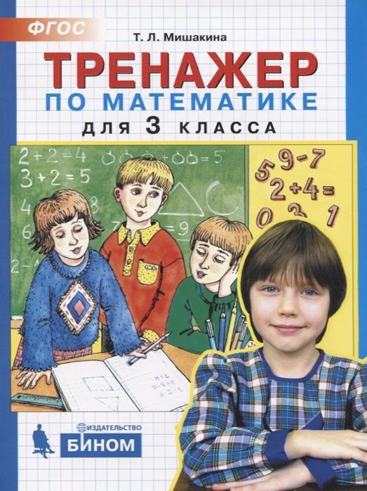 Математический тренажер. 3 класс. Текстовые задачи. ФГОС Давыдкина Людмила Михай