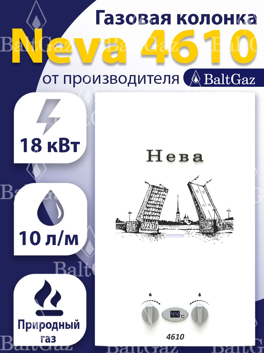 Купить Neva 4610 Газовая Колонка