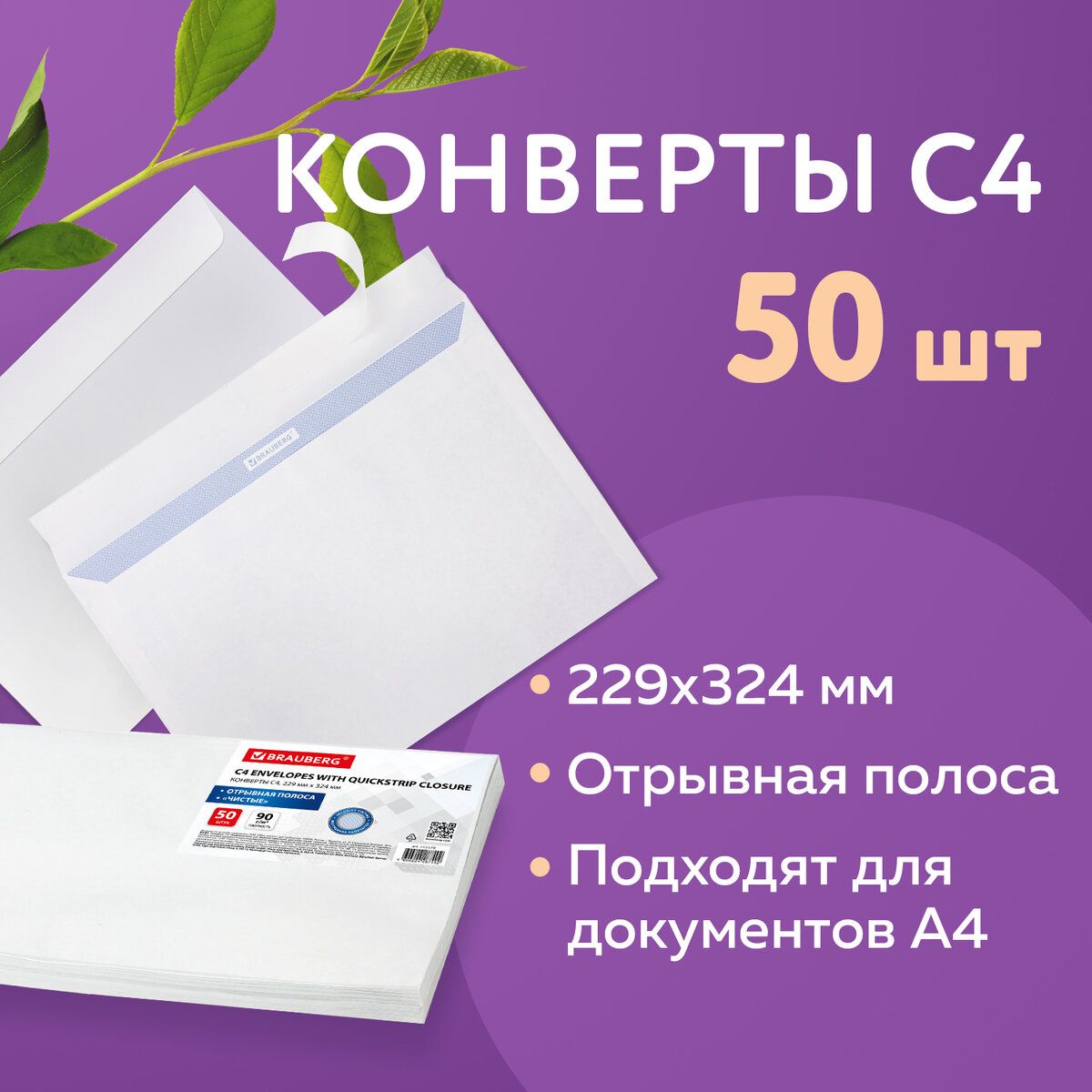 Конверт почтовый бумажный белый "С4" формата 229х324 мм, 90 г/м2, комплект/набор из 50 штук, Brauberg, отрывная лента, внутренняя запечатка