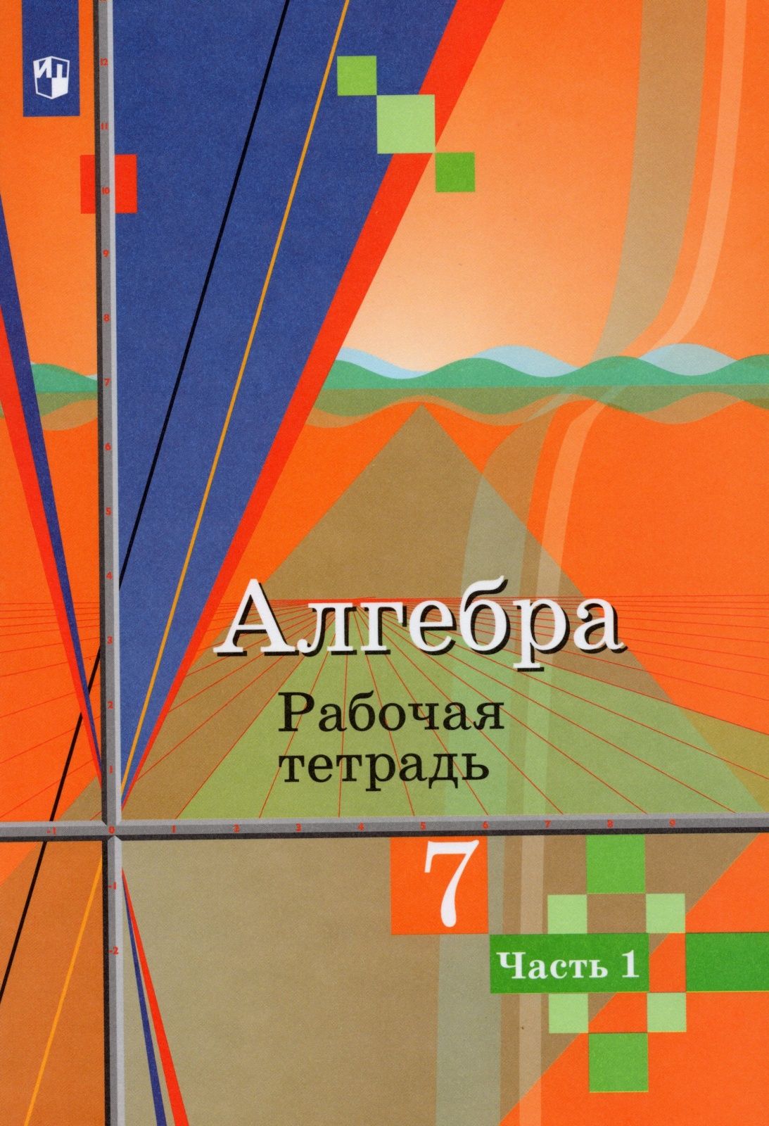 Рабочая тетрадь Просвещение 7 классы, ФГОС Колягин Ю. М, Ткачева М. В,  Федорова Н. Е. Алгебра часть 1/2 к учебнику Колягина Ю. М, 2020, c. 96 -  купить с доставкой по выгодным