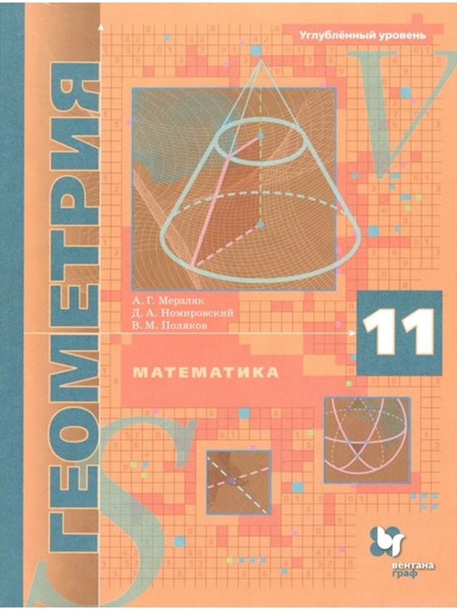 Учебное пособие Просвещение 11 классы, ФГОС Мерзляк А. Г, Номировский Д. А,  Поляков В. М. Геометрия курс Математика углубленный уровень под редакцией  Подольского В. Е. 6-е издание - купить с доставкой по