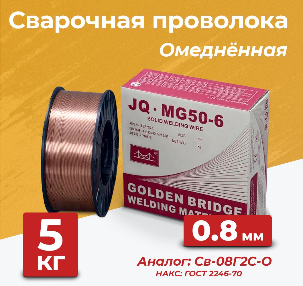 Сварочная омедненная проволока Golden Bridge JQ.MG50-6 (Св08Г2СО) 0.8 мм, 5  кг для полуавтомата D200