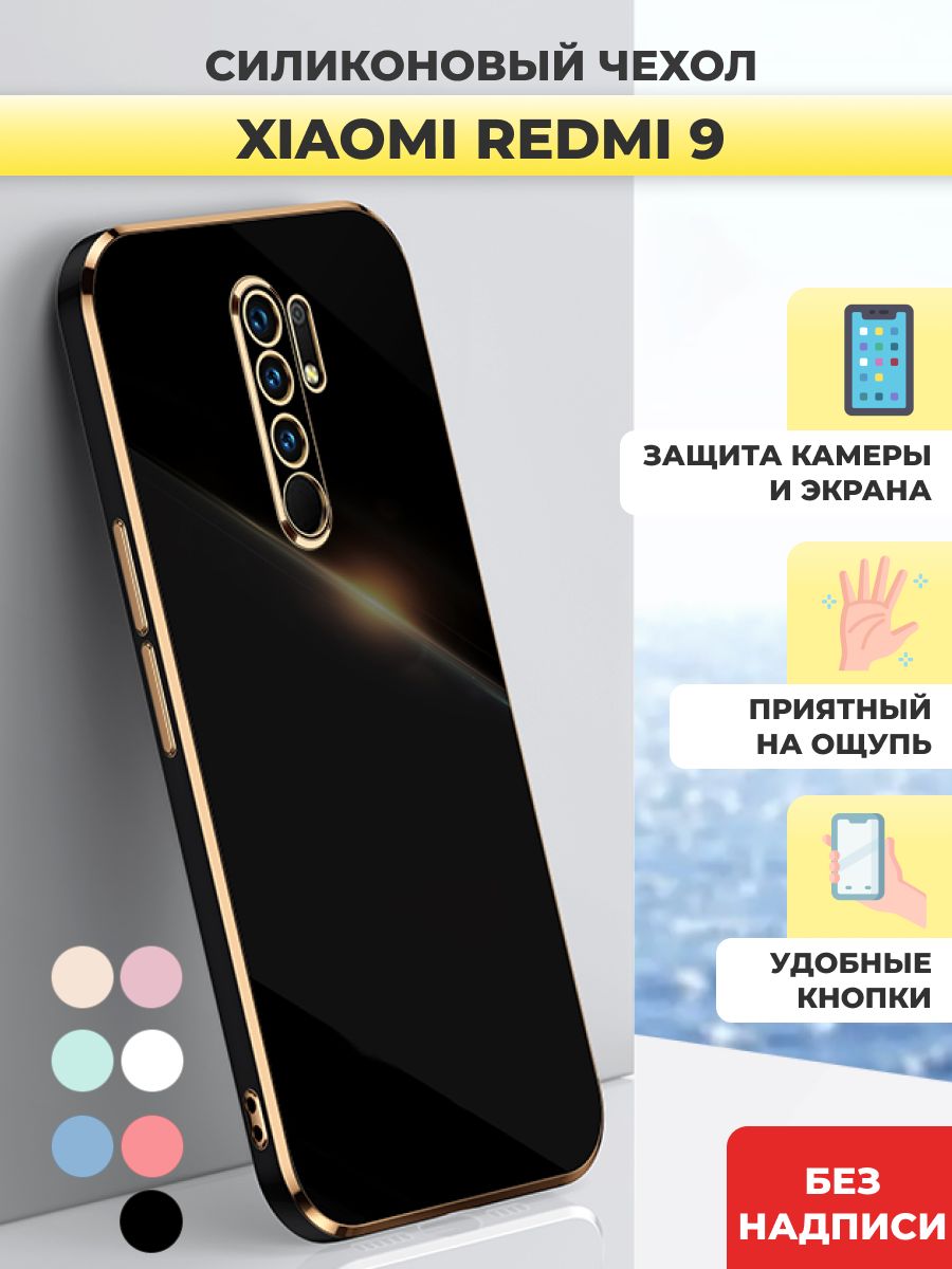 Чехол накладка силиконовый на Xiaomi Redmi 9 / Ксяоми Редми 9 - купить с  доставкой по выгодным ценам в интернет-магазине OZON (738809970)