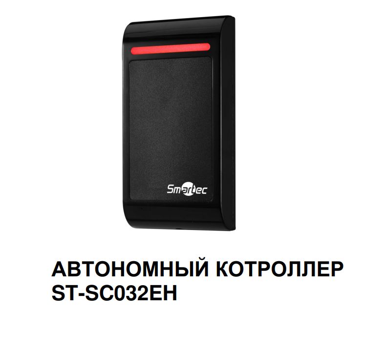 Контроллер автономный со считывателем. St-sc032eh-BK. St-sc031ем автономный контроллер Smartec. Автономный контроллер со встроенным считывателем St-sc140ek. Контроллер со считывателем CRT-71.