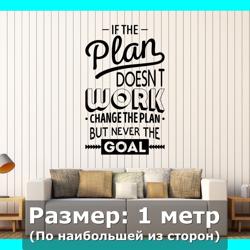 Когда план не работает меняй план а не цель