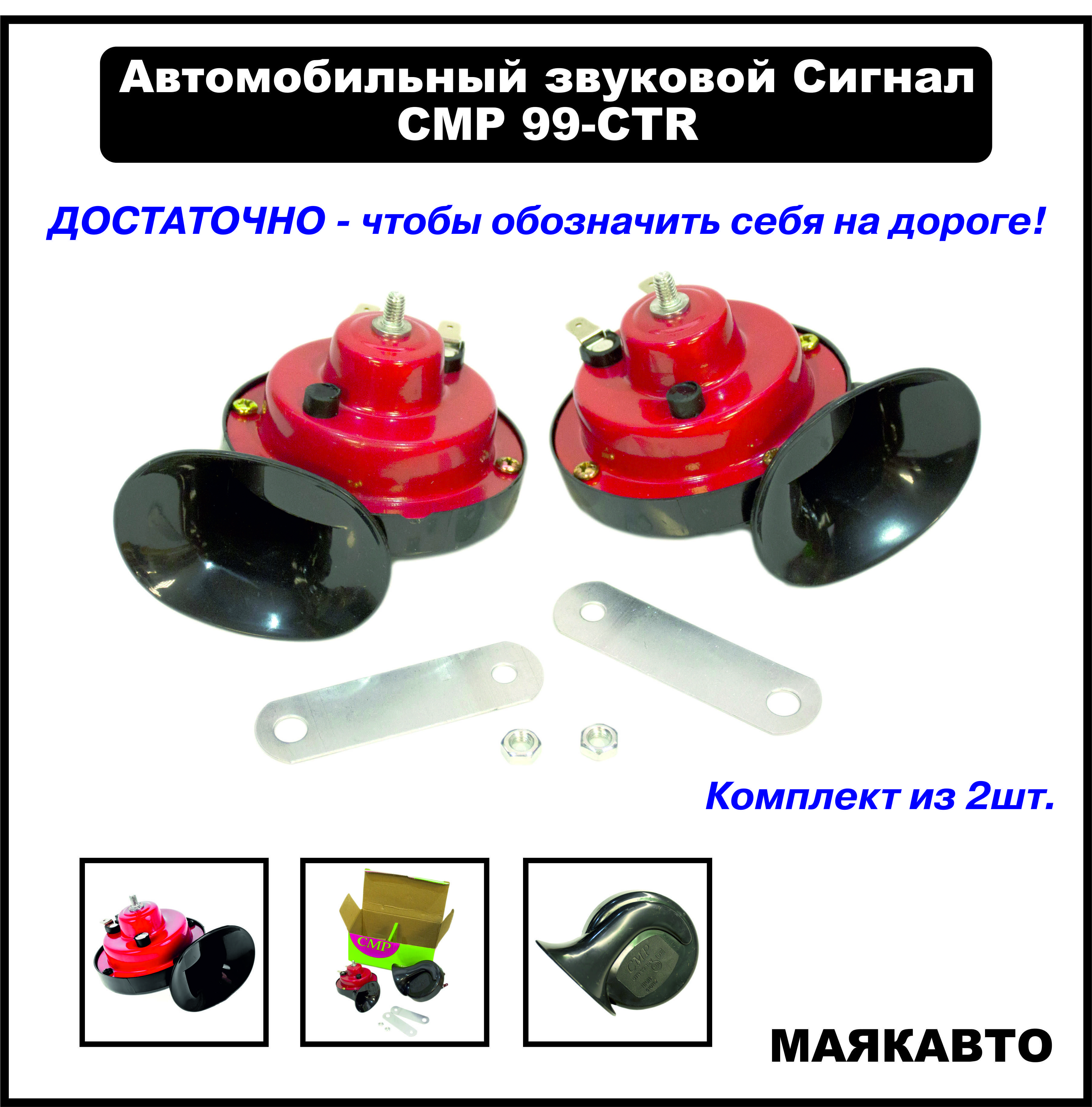 Сигнал автомобильный звуковой CMP 99-CTR, электрический, двух рожковый, тип  улитка - GMP - МАЯКАВТО арт. 99CTR - купить по выгодной цене в  интернет-магазине OZON (681321835)