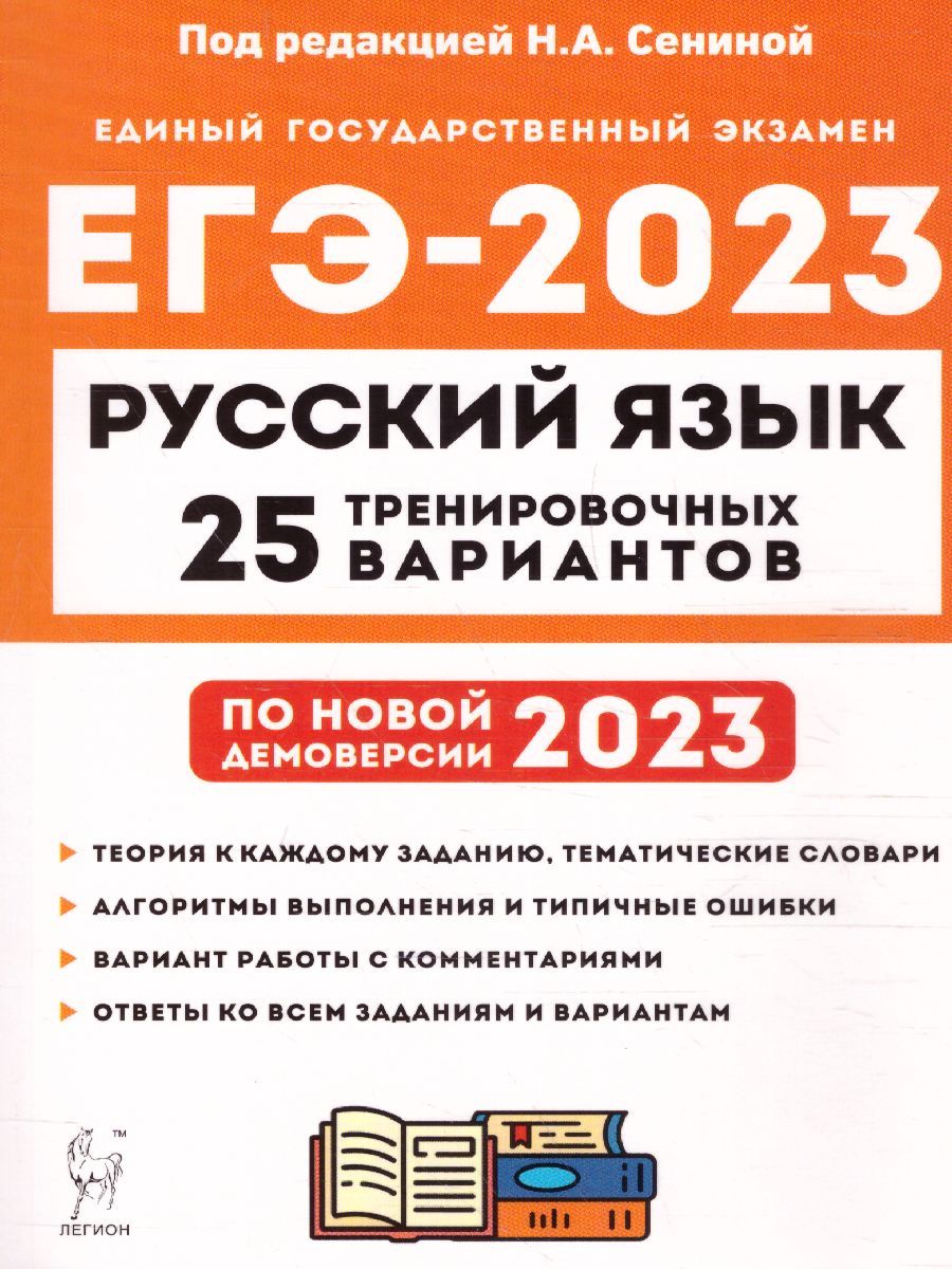 Сенина Егэ 2022 Русский Язык – купить учебники для 11 класса на OZON