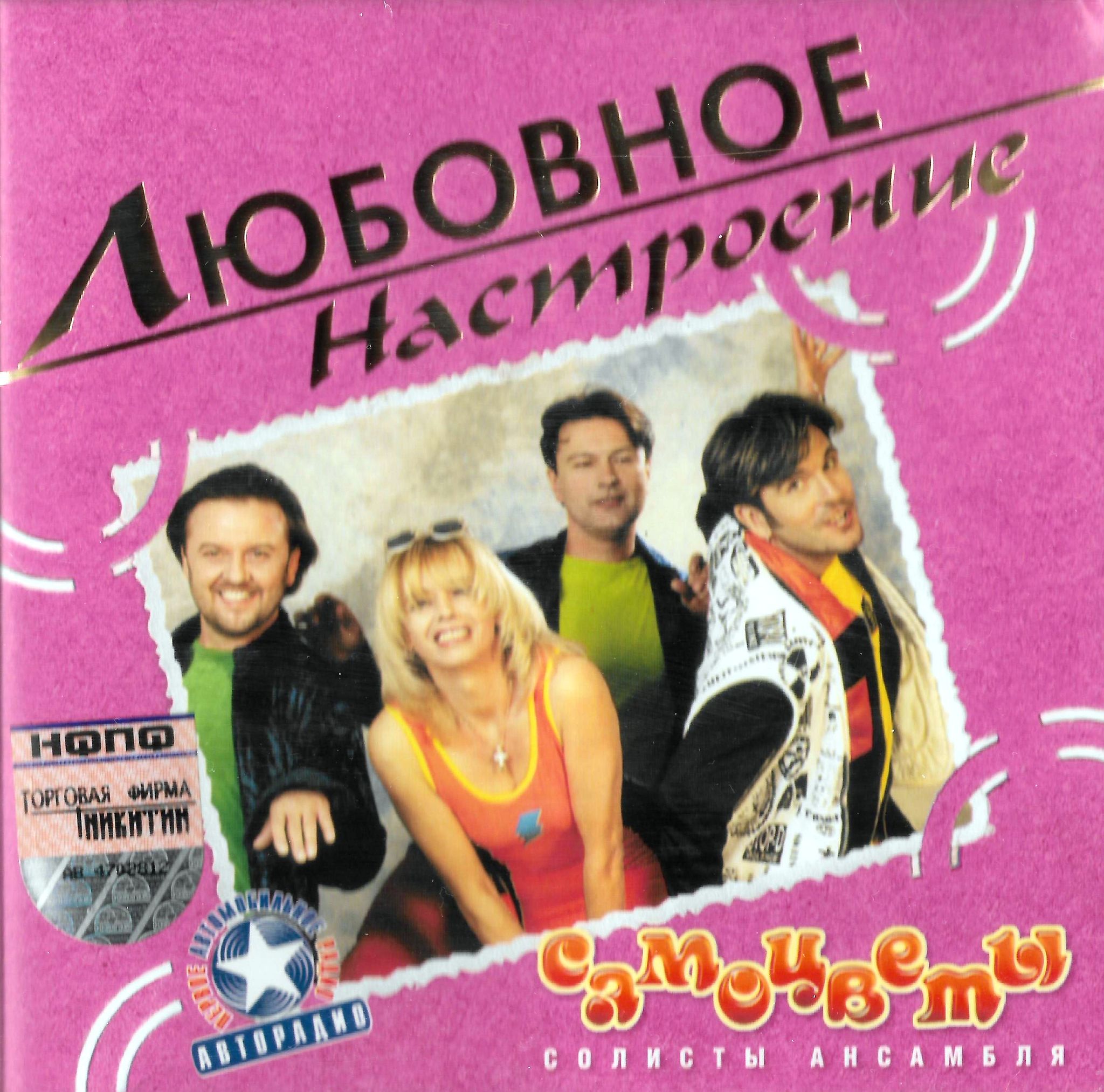 Самоцветы / Любовное Настроение (CD)