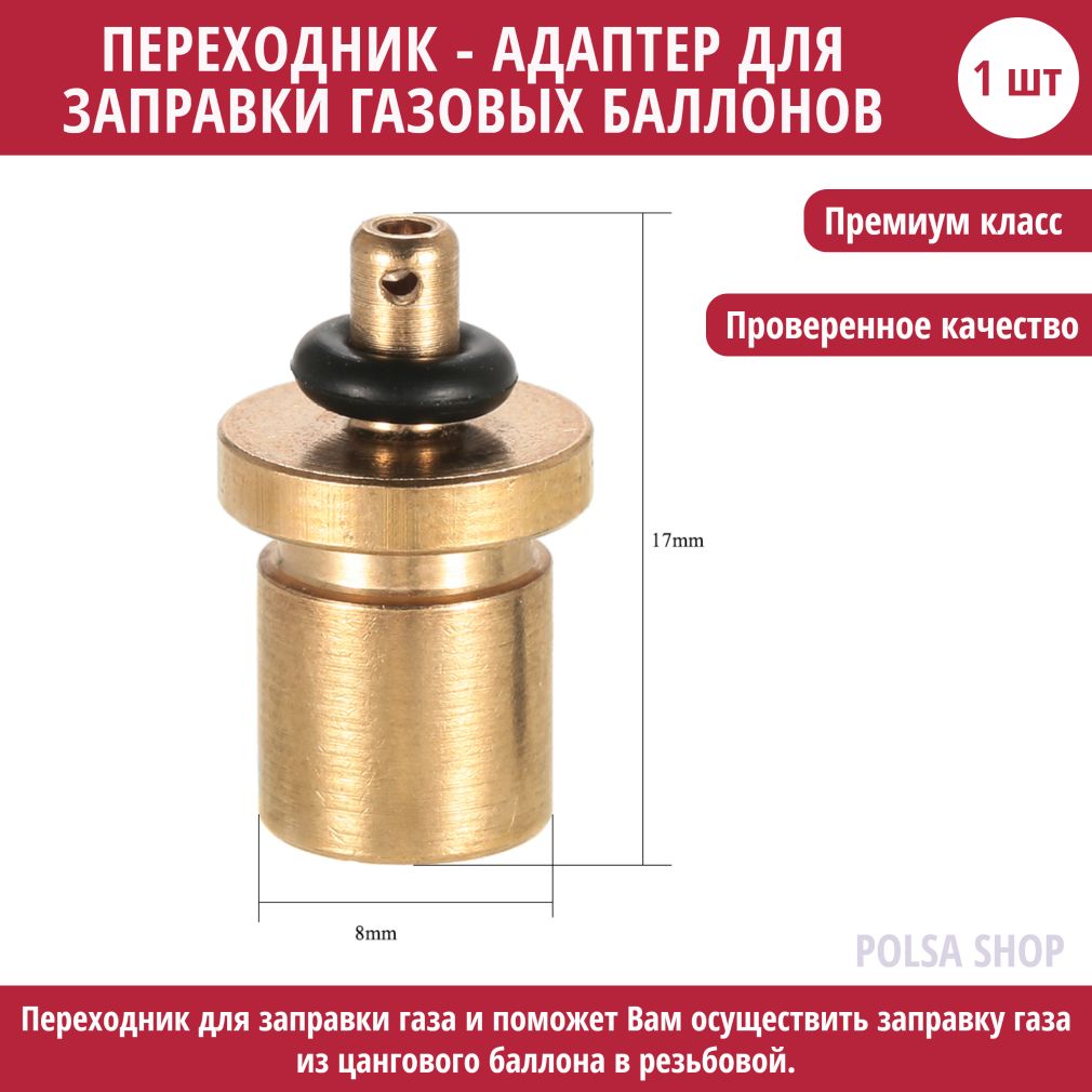 Переходник для горелки Адаптер для заправки газовых баллонов / переходник  заправки туристических баллончиков - купить по низким ценам в  интернет-магазине OZON (747536664)